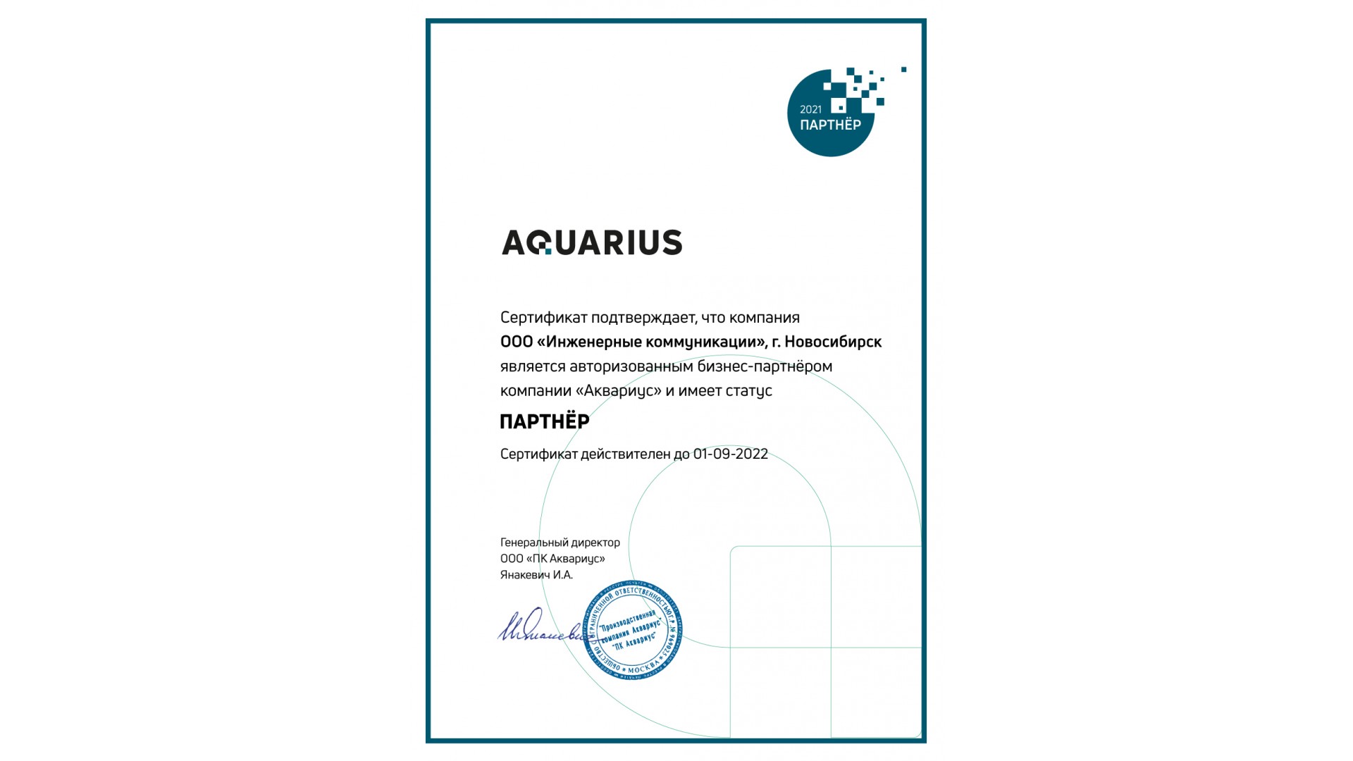 Сертификат Aquarius